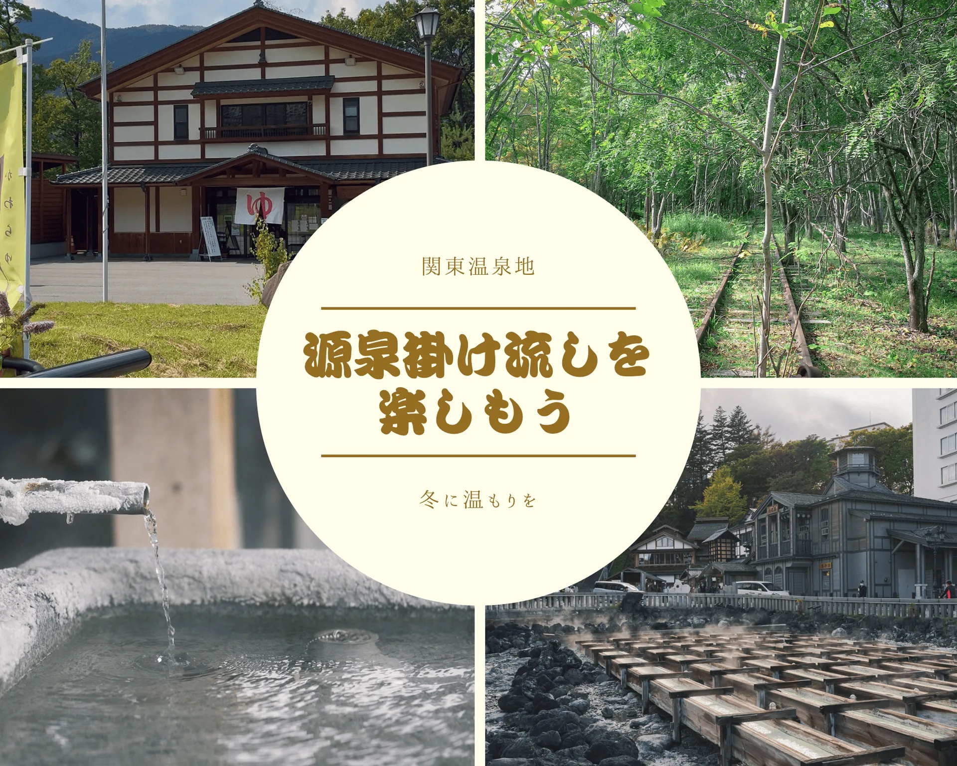 100％源泉掛け流しを求めて