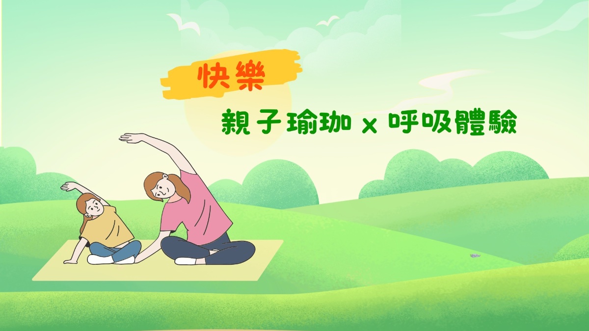 親子瑜珈、呼吸體驗