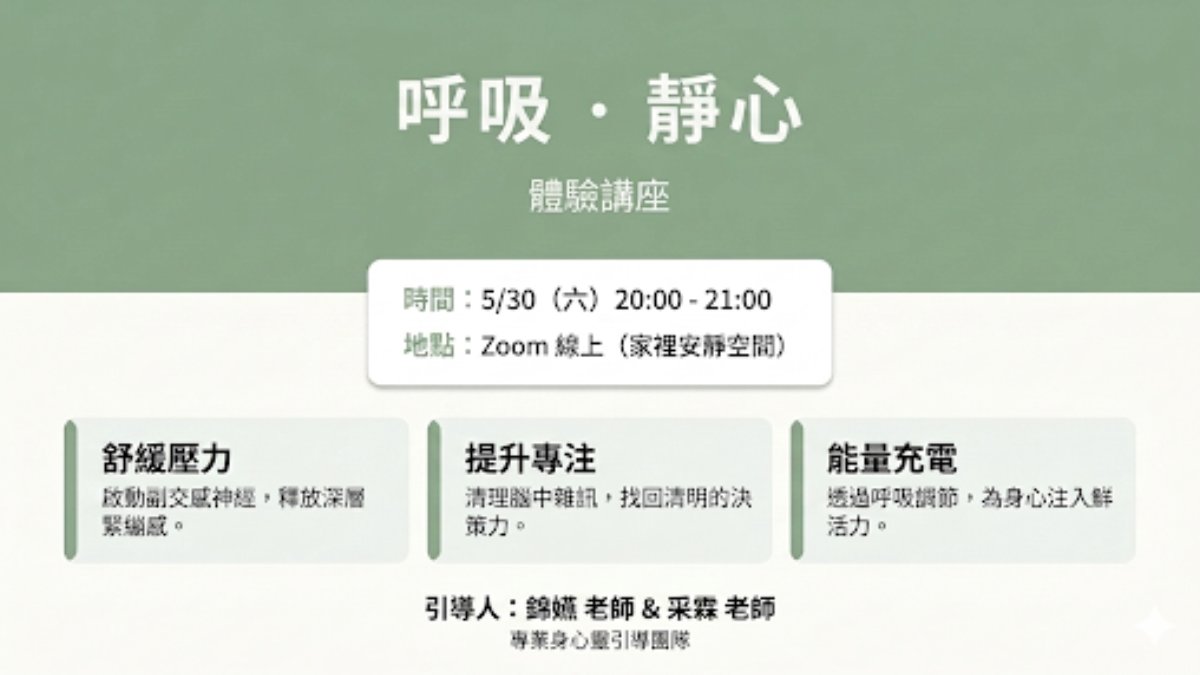 呼吸靜心體驗講座