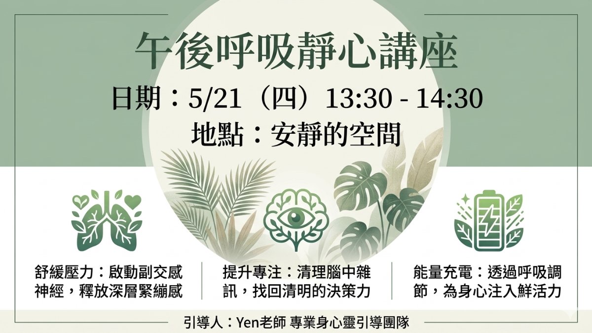 午後呼吸靜心講座