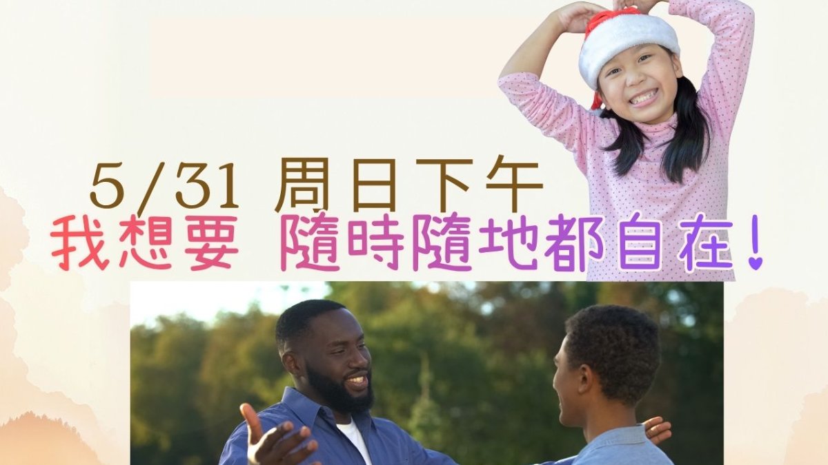 我想要隨時隨地都自在