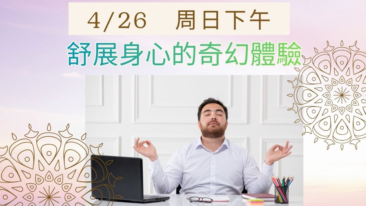 舒展身心的奇幻體驗