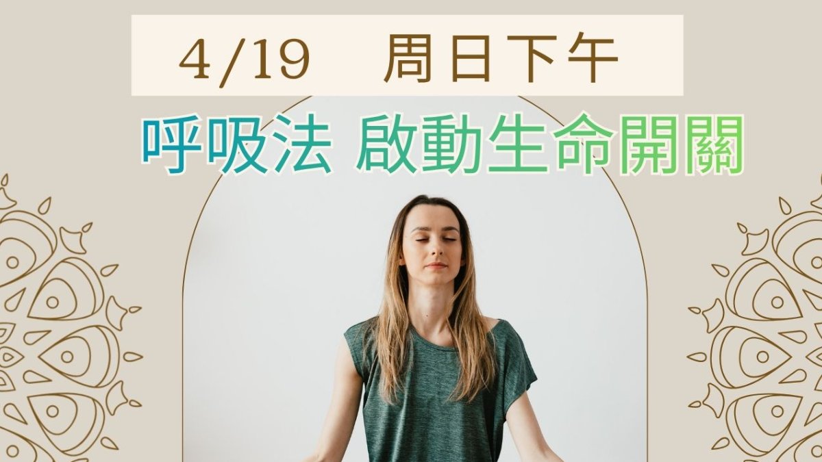 419 一探呼吸的奧秘!