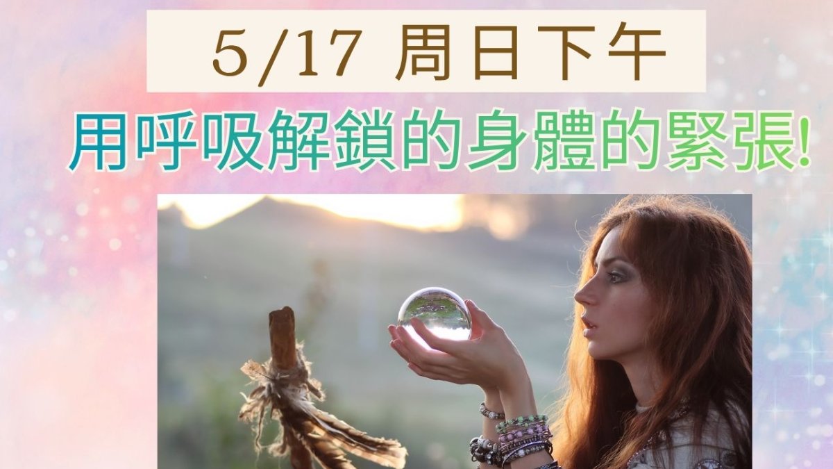 用呼吸解鎖的身體的緊張!