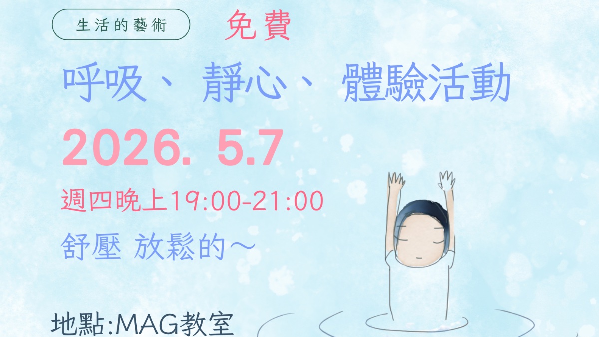 呼吸 靜心公益體驗活動