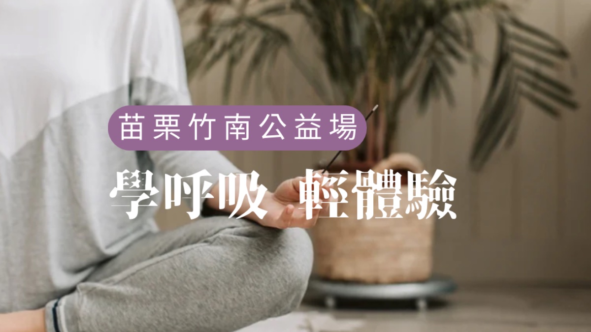 學呼吸。輕體驗 