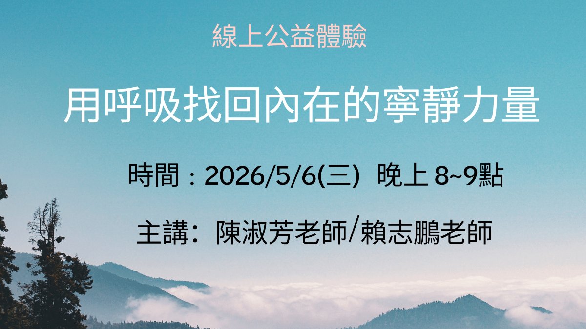線上公益體驗-「用呼吸找回內在的寧靜力量」