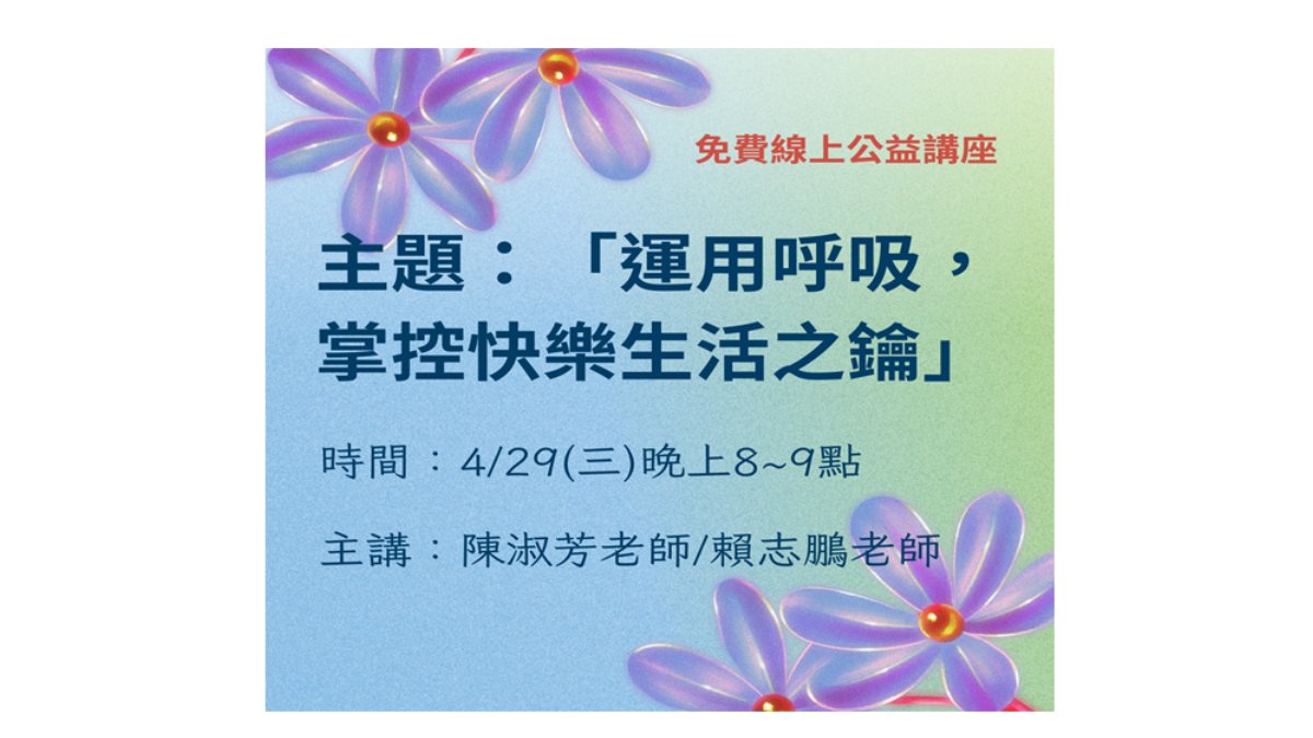 免費線上公益體驗-「運用呼吸，掌控快樂生活之鑰」