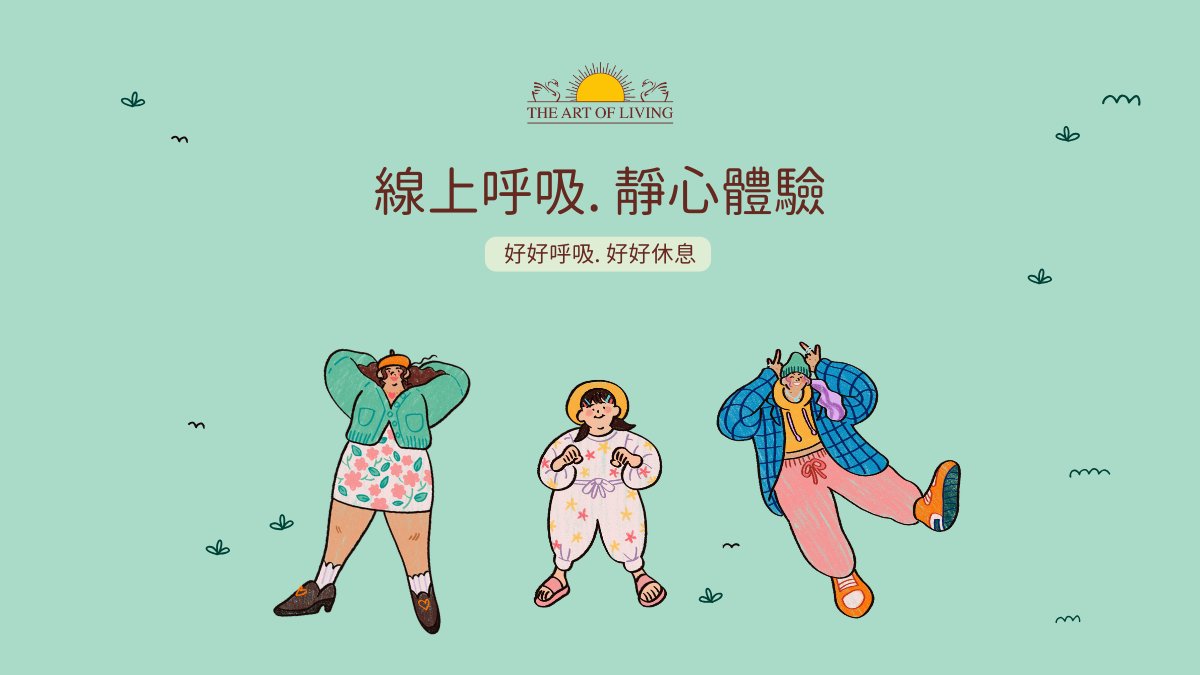 線上呼吸、靜心體驗