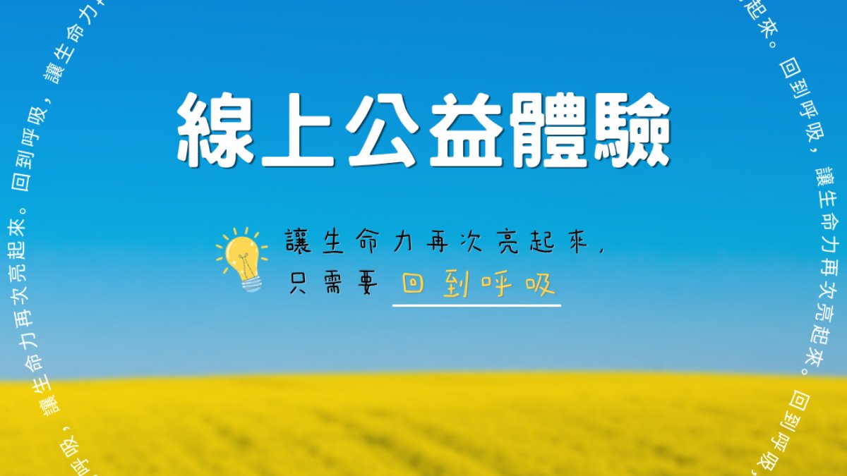 呼吸，找回生命力