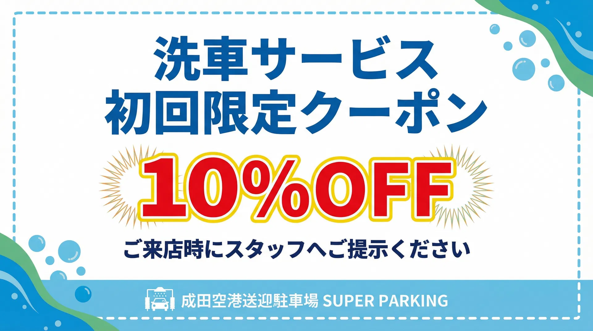 洗車サービス初回限定クーポン 10%OFF