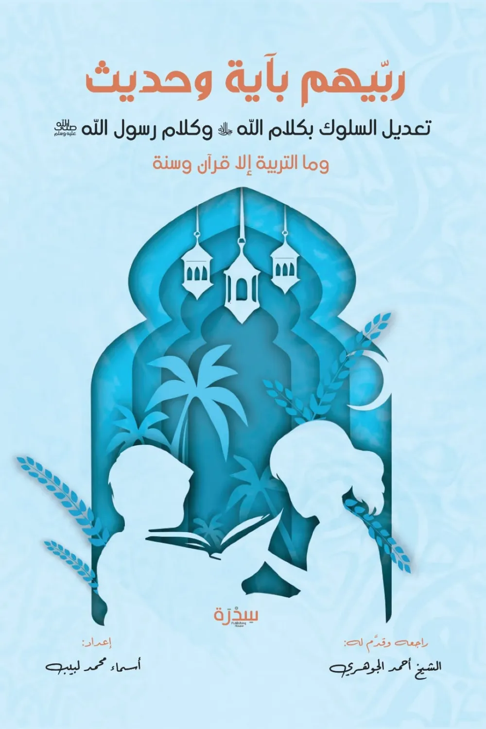 ربهم بآية وحديث