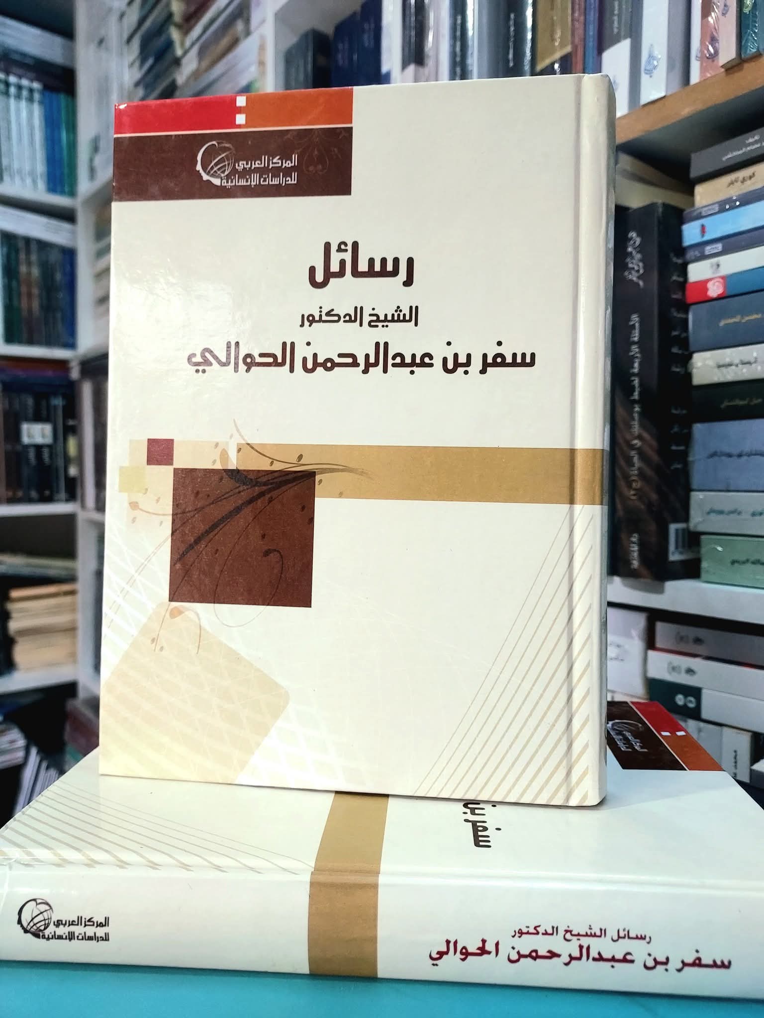 رسائل الشيخ سفر الحوالي