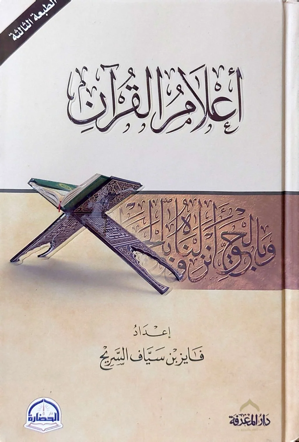 أعلام القرآن