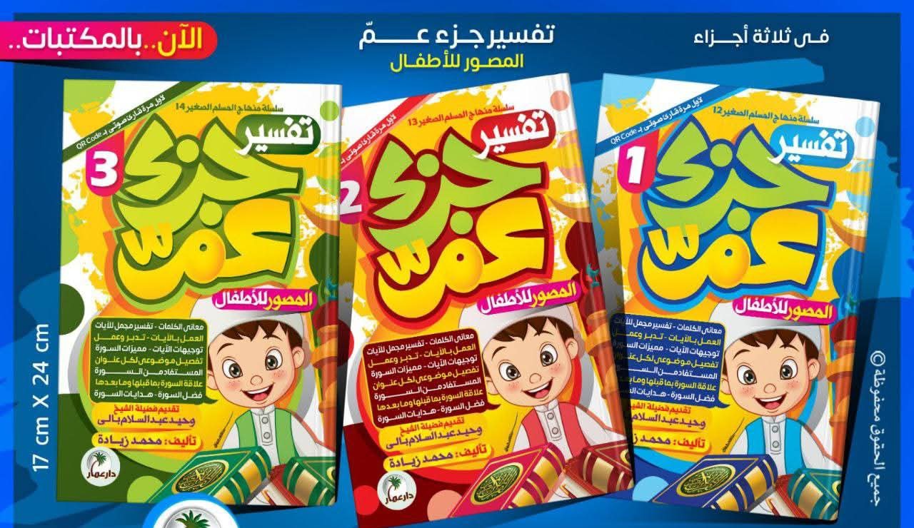 تفسير جزء عم 3 أجزاء