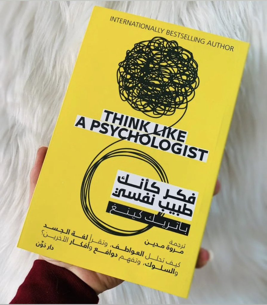 فكر كأنك طبيب نفسي