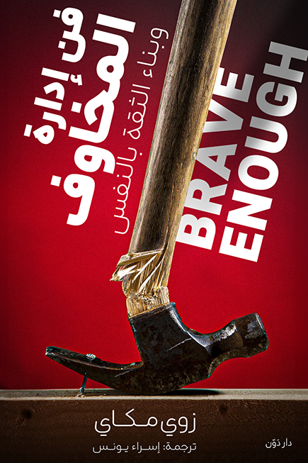 فن ادارة المخاوف