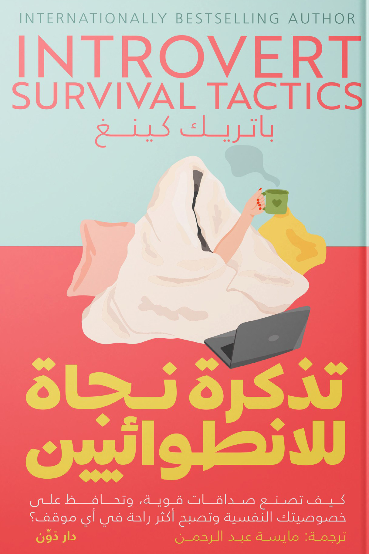 تذكرة نجاة للإنطوائيين