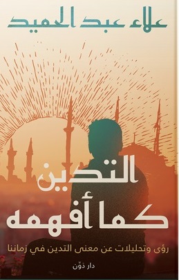 التدين كما أفهمه