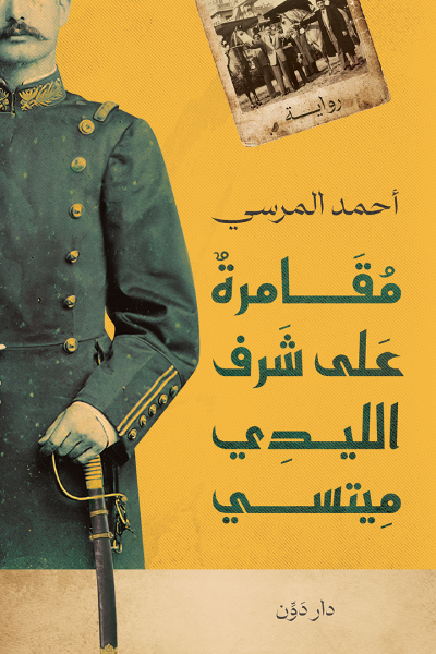 مقامرة علي شرف الليدي ميتسي