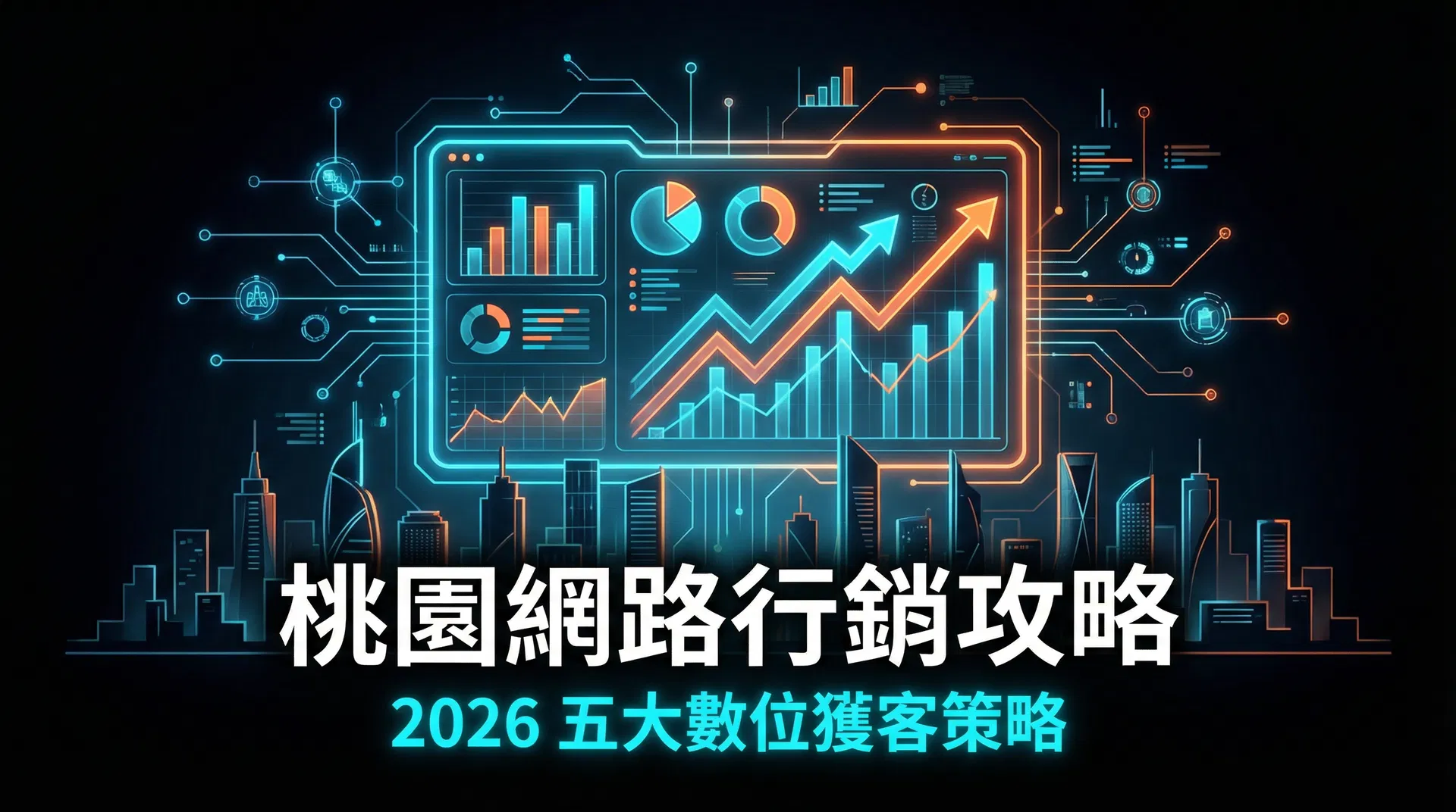 桃園網路行銷完全攻略:2026 年品牌商必知的五大數位獲客策略