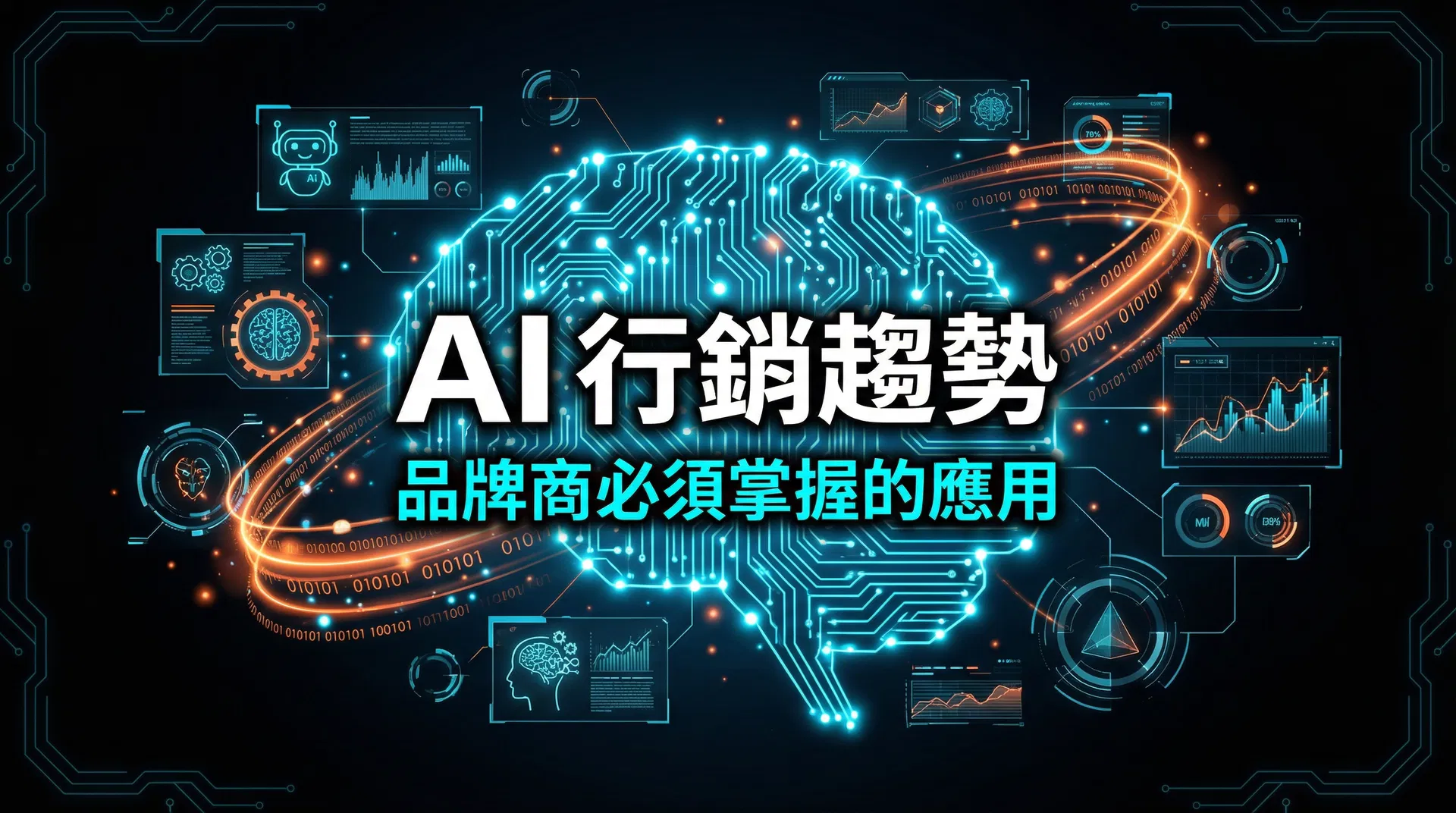 AI 如何改變行銷產業?品牌商必須掌握的 AI 行銷趨勢與應用