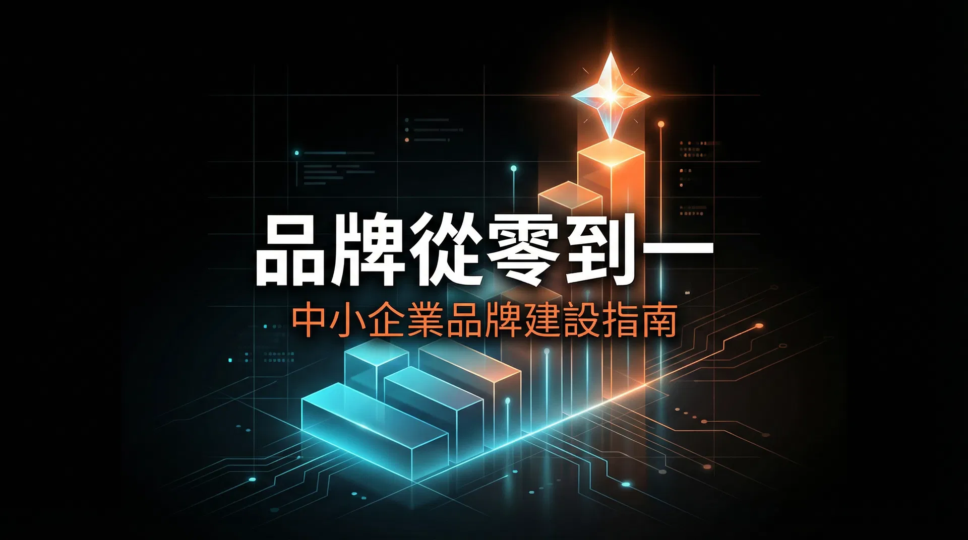 品牌從零到一:中小企業如何用有限預算打造強勢品牌形象