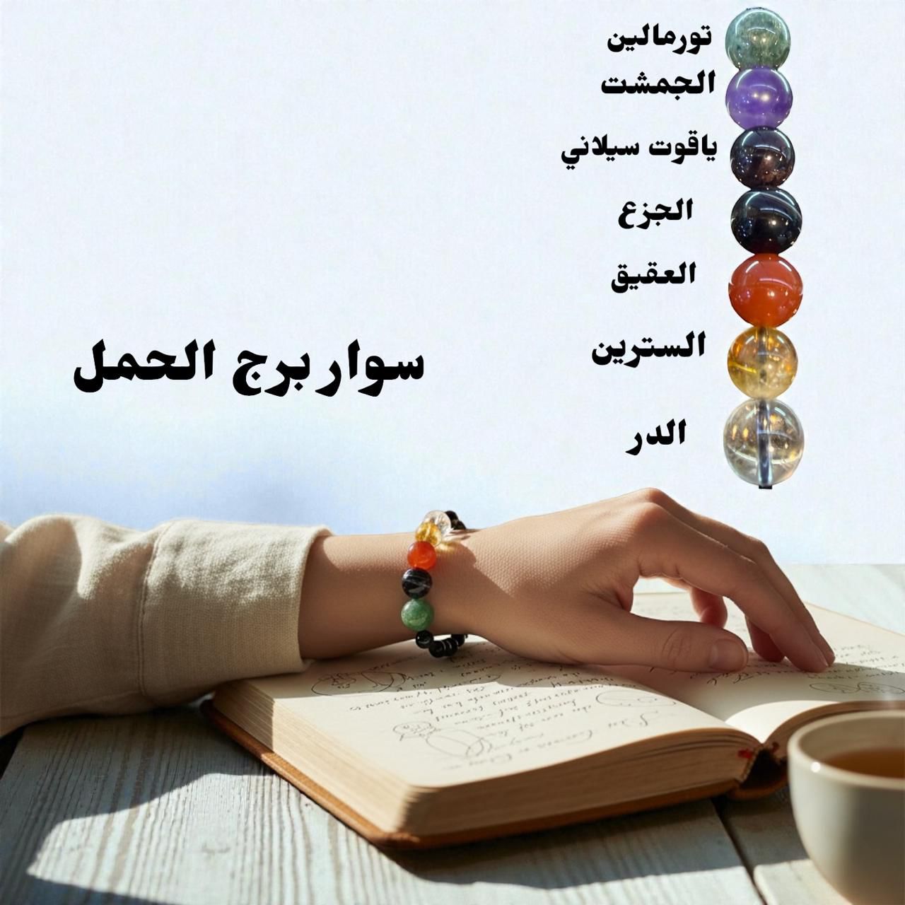 سوار برج الحمل