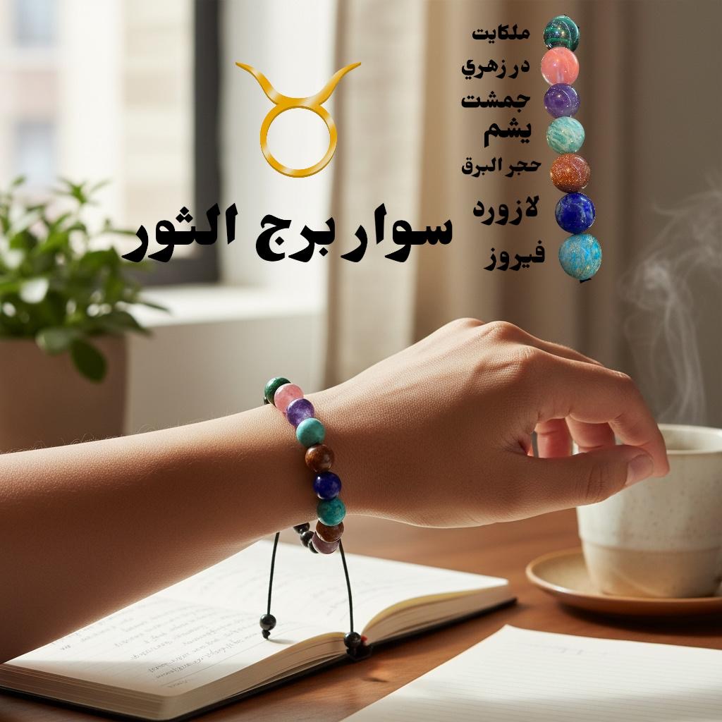 سوار برج الثور