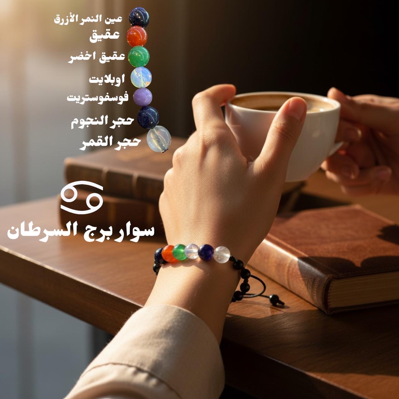 سوار السرطان