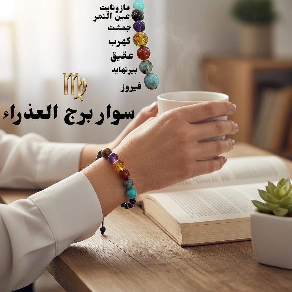 سوار برج العذراء