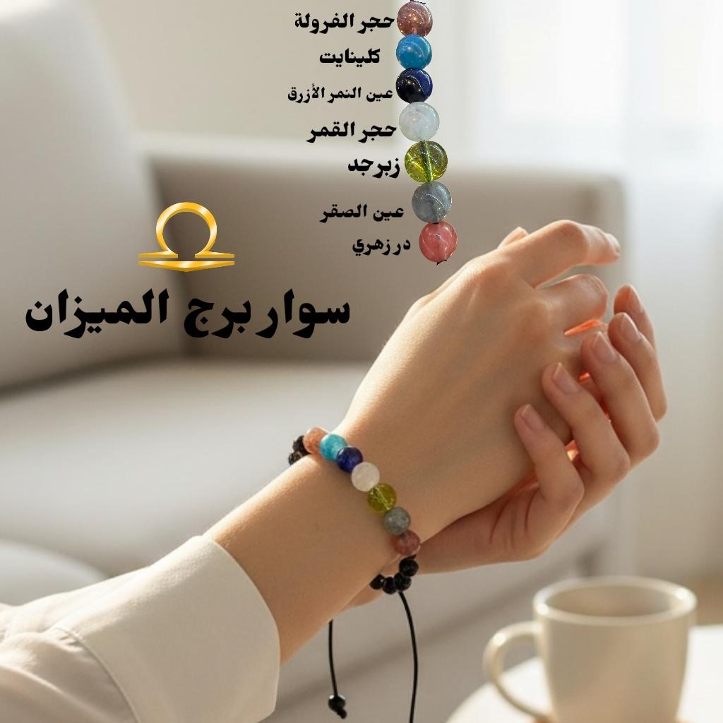 سوار برج الميزان 