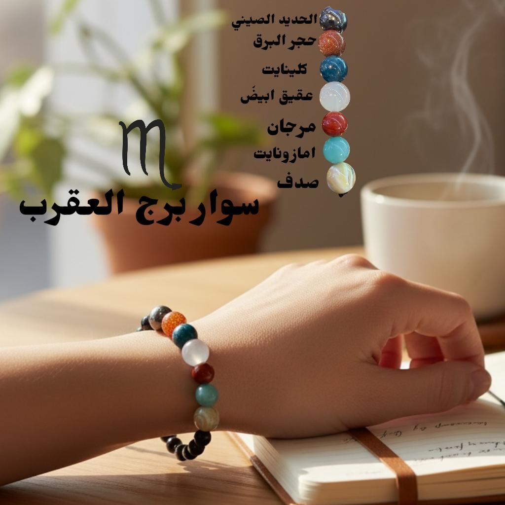 سوار برج العقرب