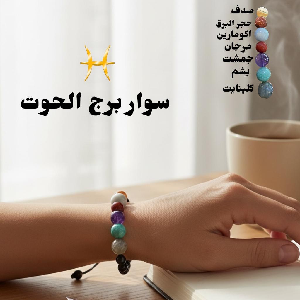 سوار برج الحوت