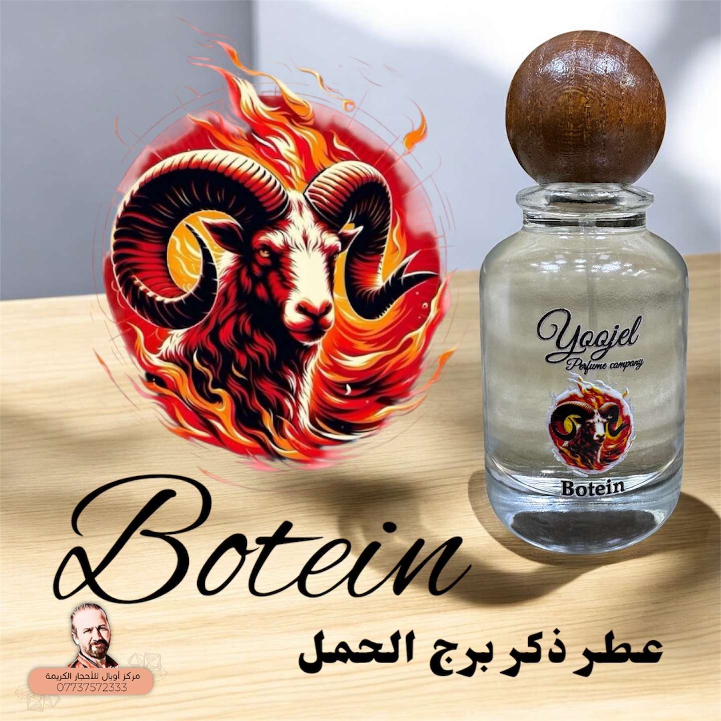 عطر برج الحمل رجالي Botein
