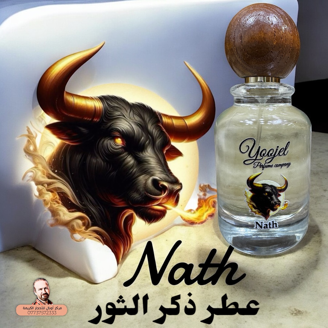 عطر برج الثور الرجالي Nath