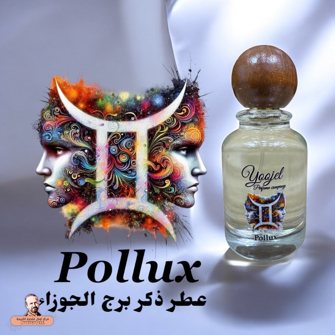 عطر برج الجوزاء رجالي Pollux