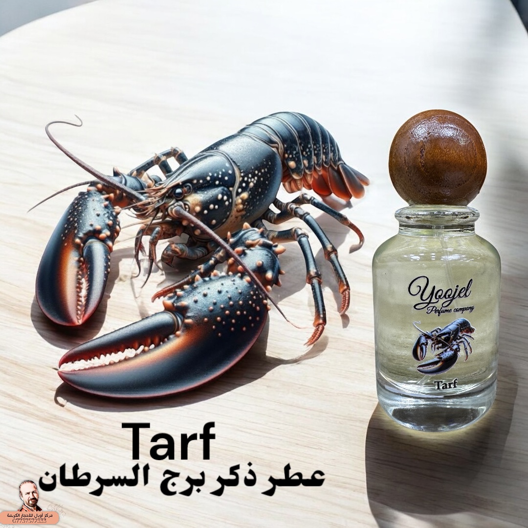 عطر برج السرطان الرجالي Tarf