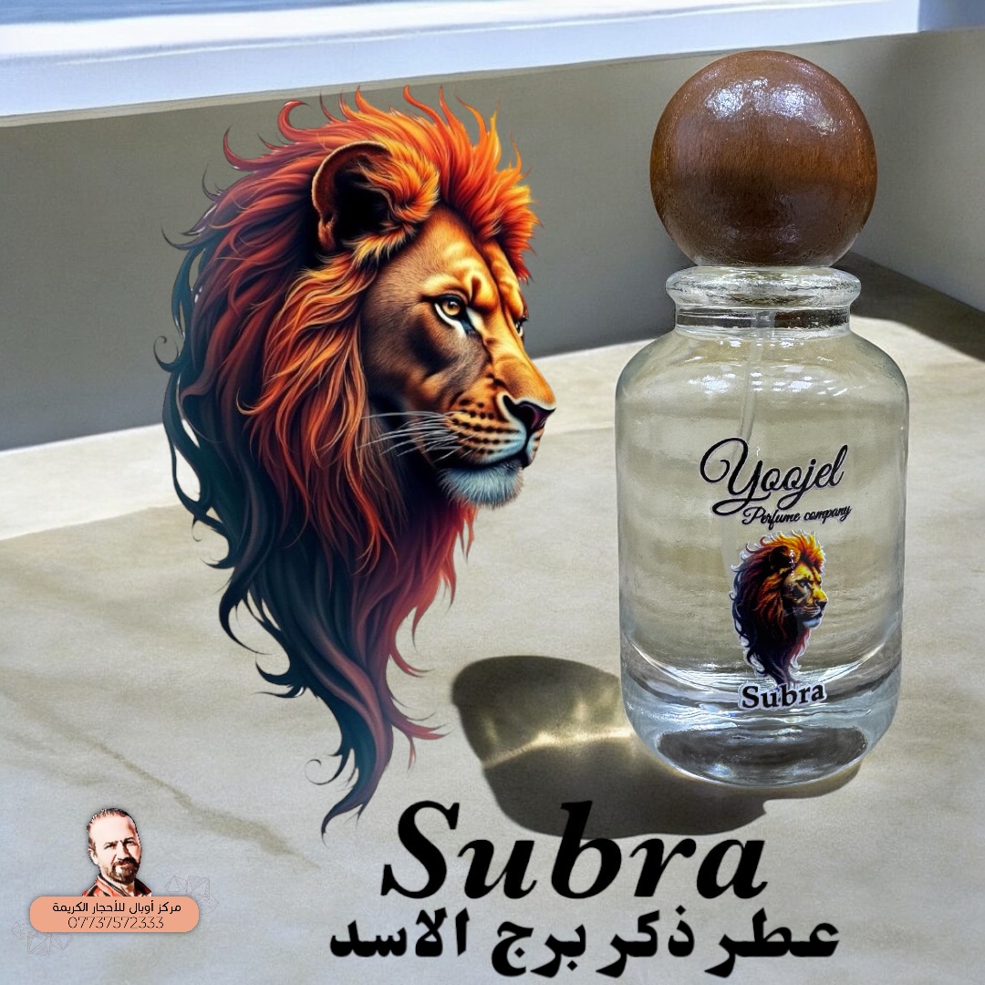 عطر برج الاسد رجالي Subra