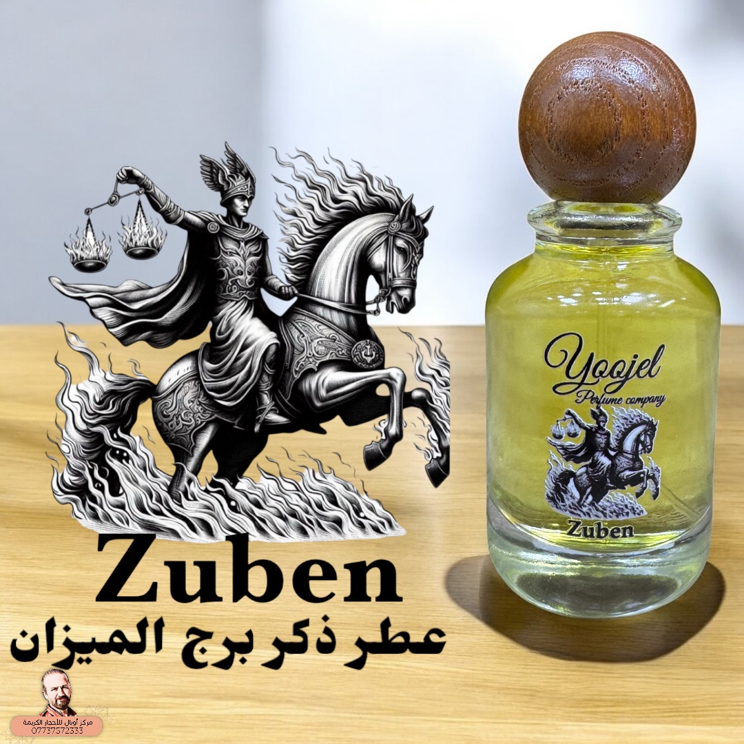 عطر برج الميزان الرجالي Zuben