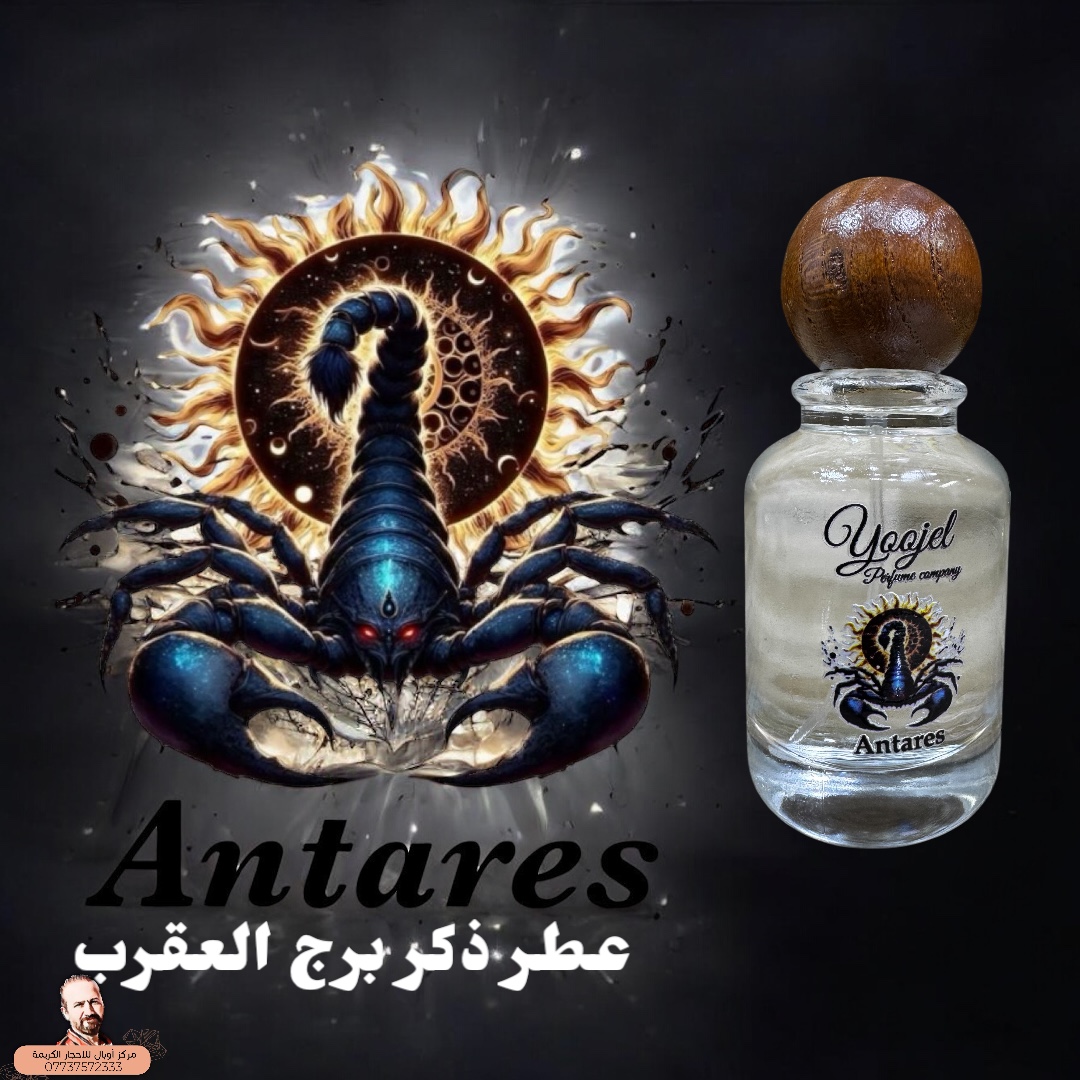 عطر برج العقرب رجالي Antares