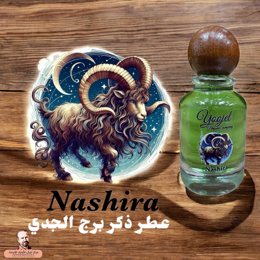 عطر برج الجدي رجالي Nashira