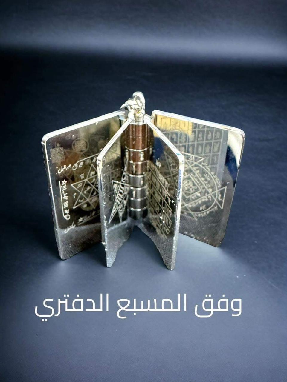 الوفق الدفتري 