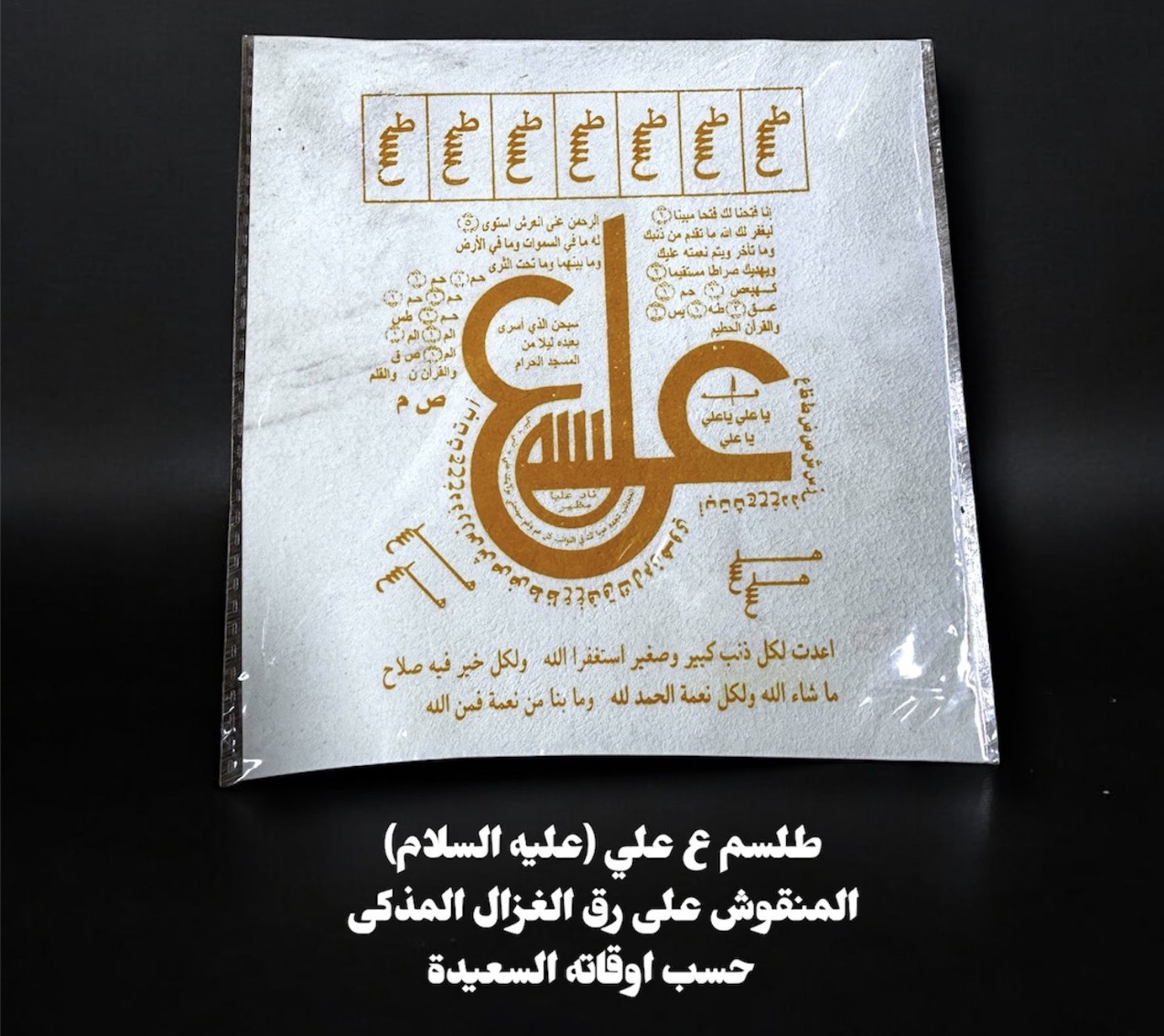 طلسم ع علي المنقوش على رق الغزال المذكى