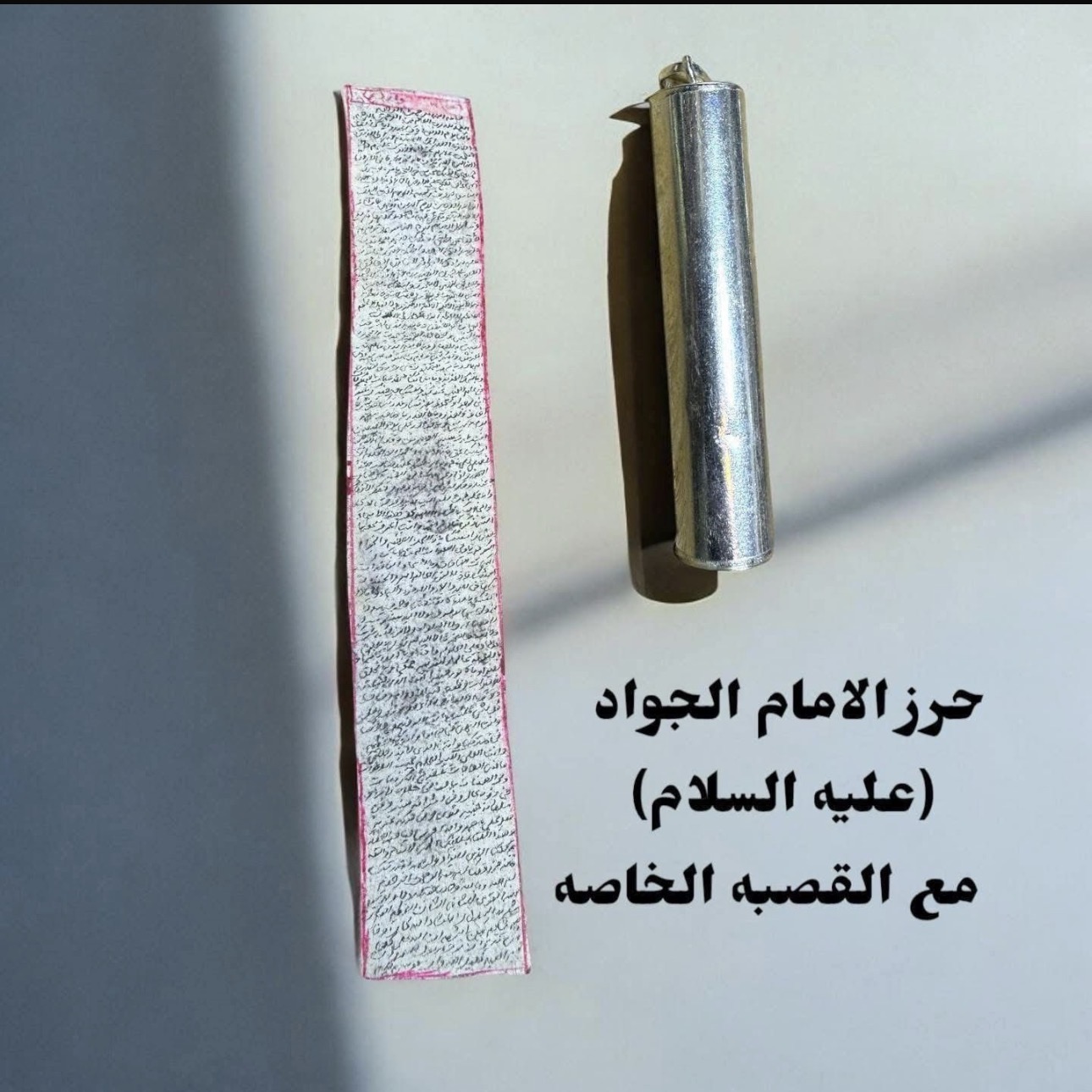 حرز الامام الجواد مع القصبه الفضه