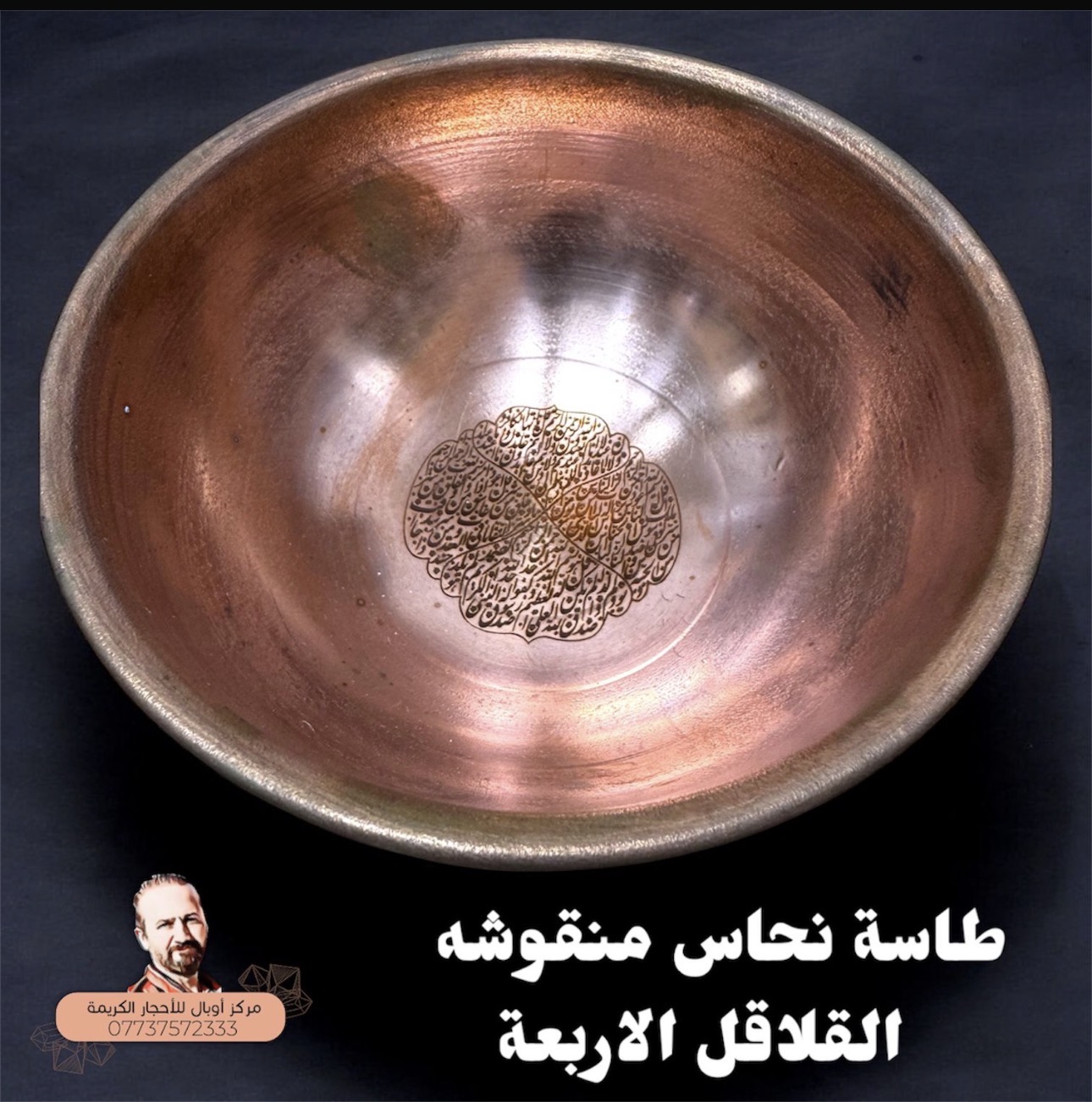 طاسة الخلاص النحاسية المنقوشة القلاقل الاربعة