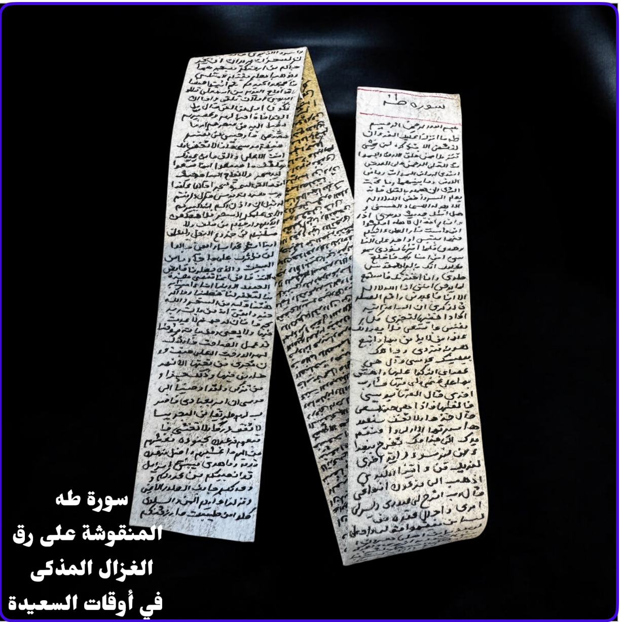 سورة طه مكتوبة على رق الغزال المذكى 