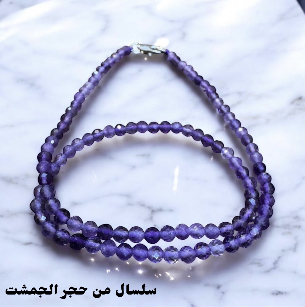 سلسال حجر الجمشت