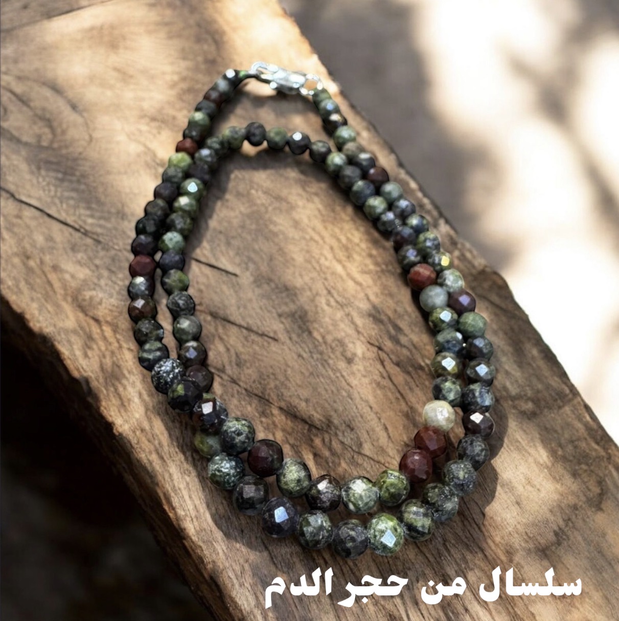 سلسال حجر الدم