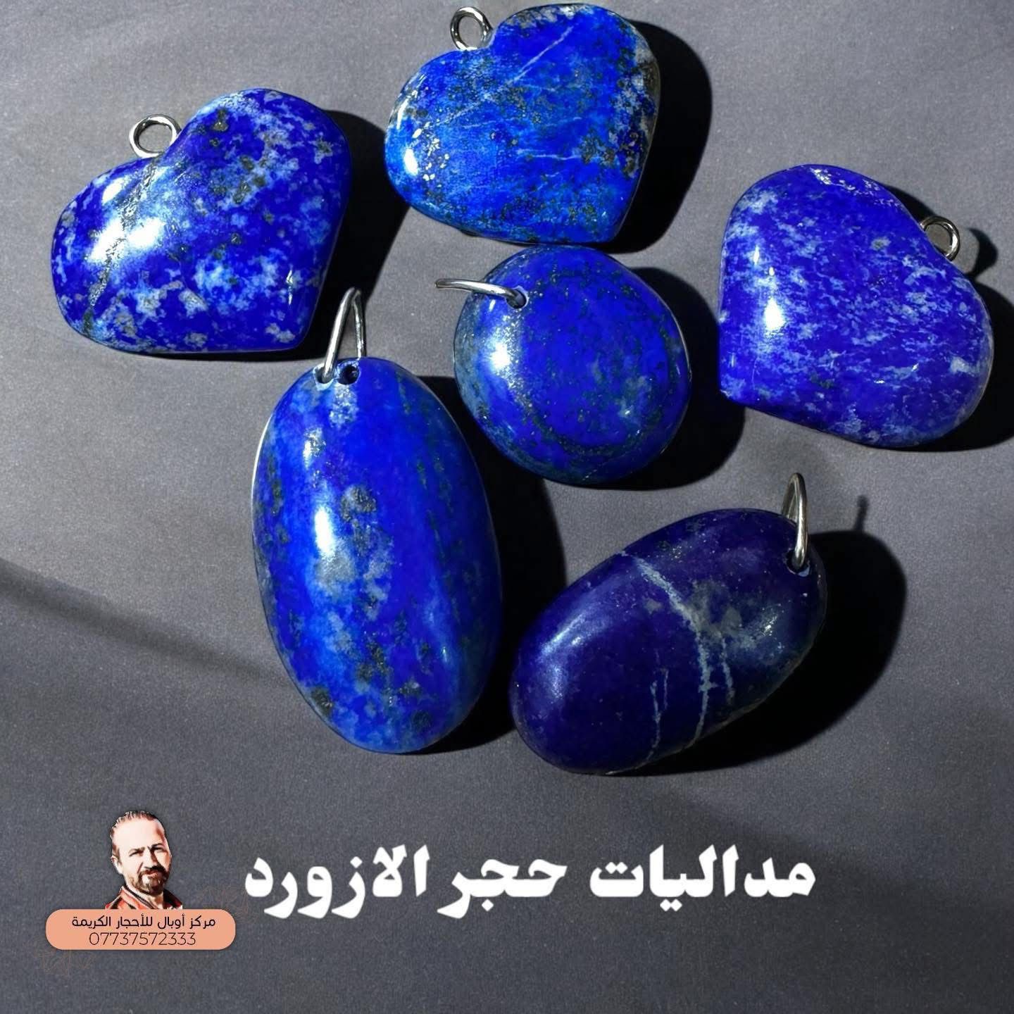 مداليا حجر الازورد